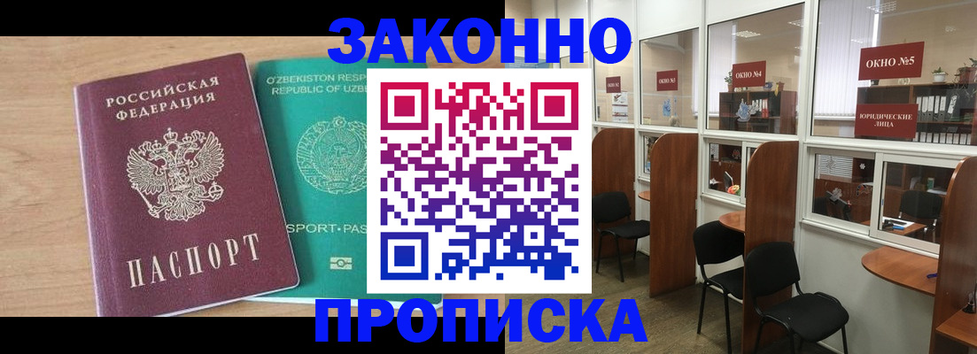 прописка в квартире в Бердске