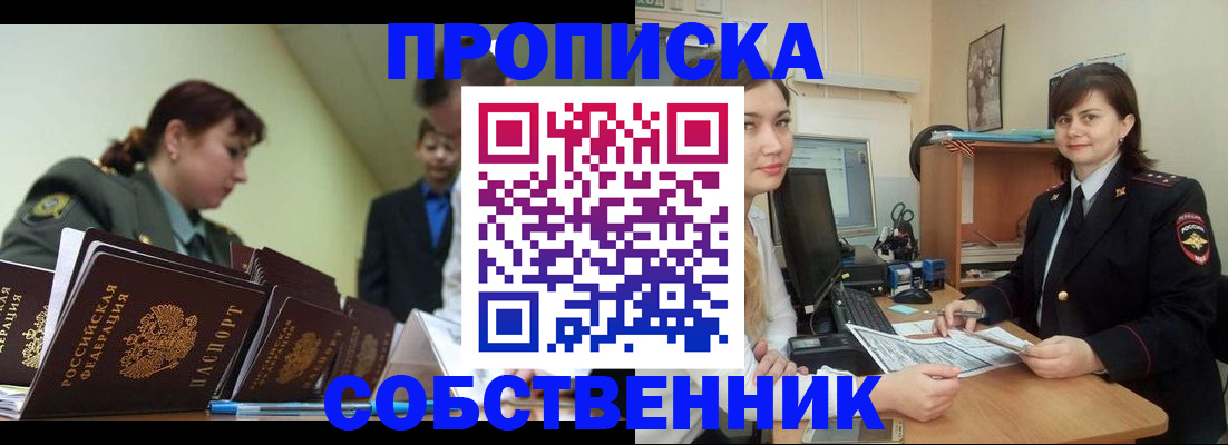 временная регистрация недорого в Бердске