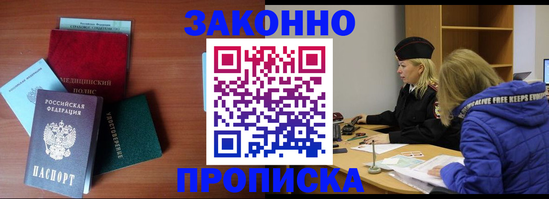 прописка для работы в Бердске
