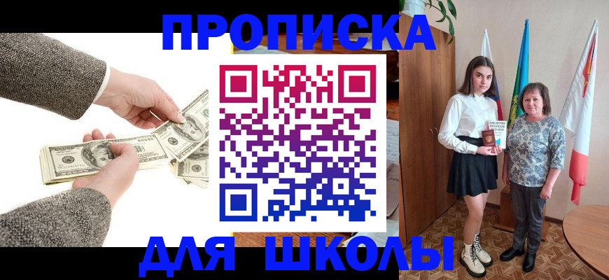 временная регистрация для школы в Бердске